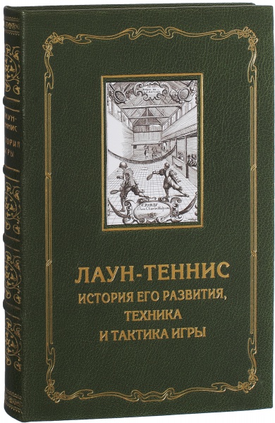 Патрон П. Д. Лаун-Теннис. История его развития, техника и тактика игры.