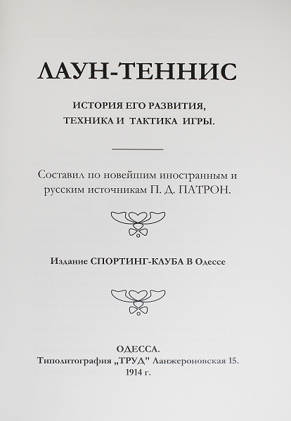 Патрон П. Д. Лаун-Теннис. История его развития, техника и тактика игры.