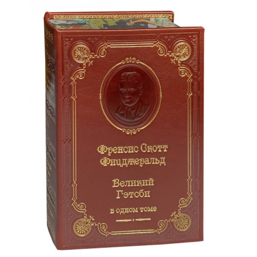 Фицджеральд Ф.С. Великий Гэтсби