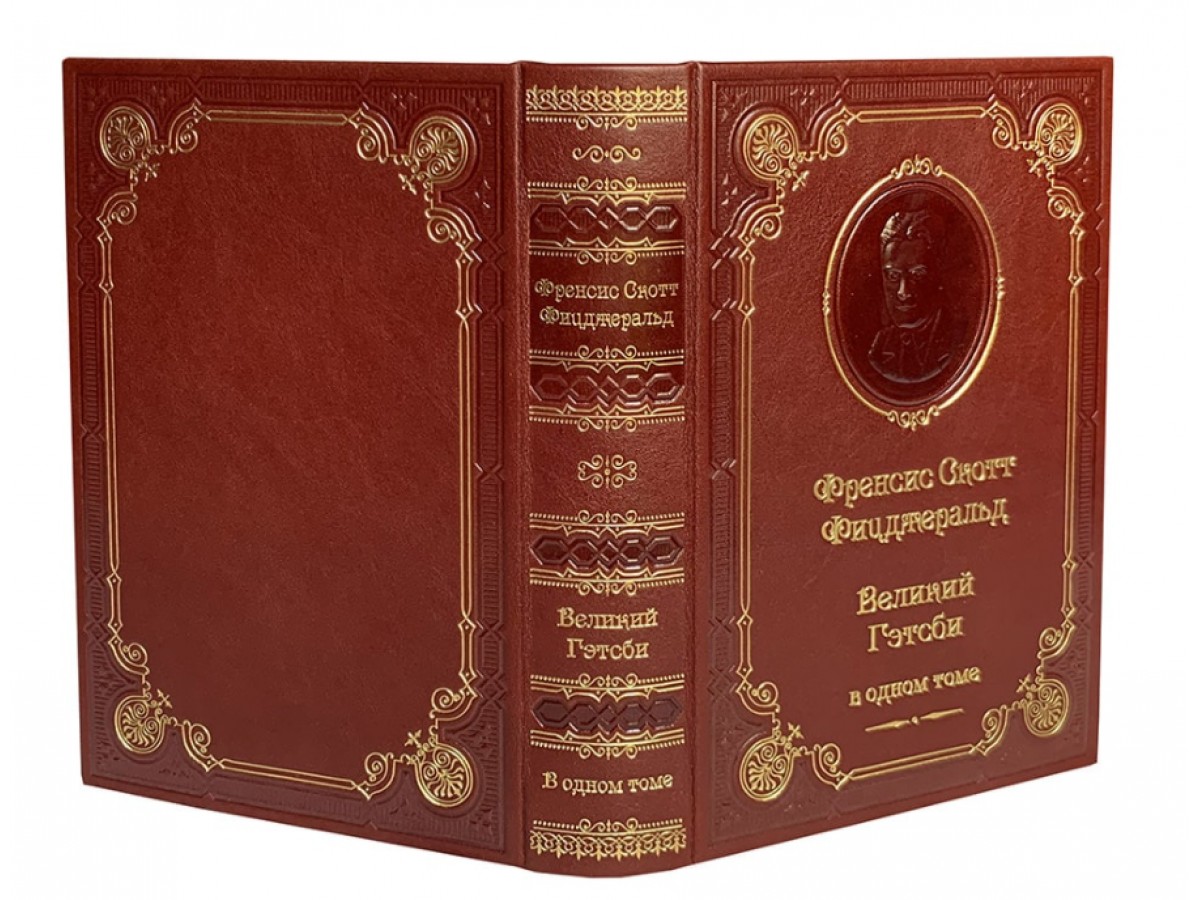 Фицджеральд Ф.С. Великий Гэтсби