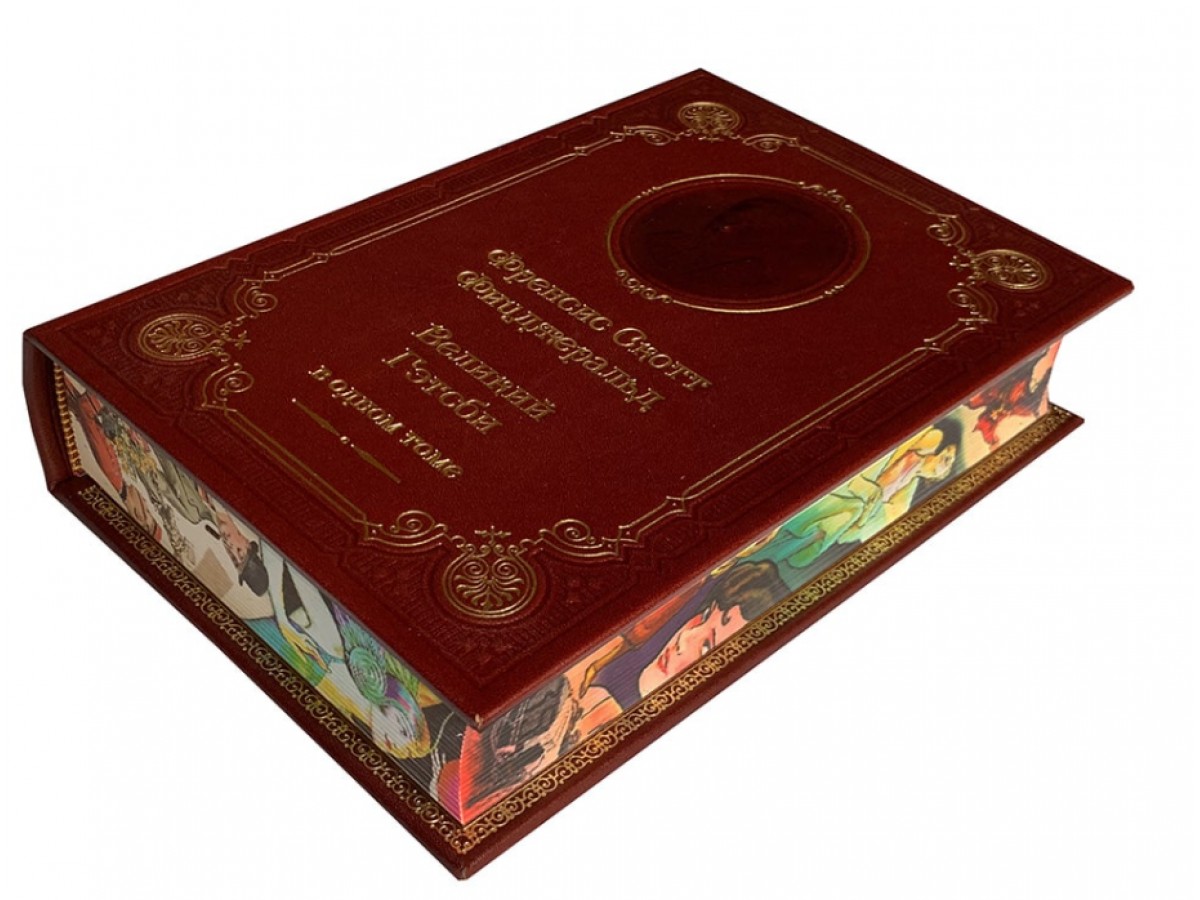 Фицджеральд Ф.С. Великий Гэтсби