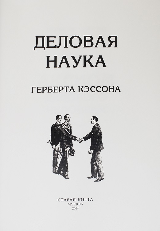 Деловая наука Герберта Кэссона