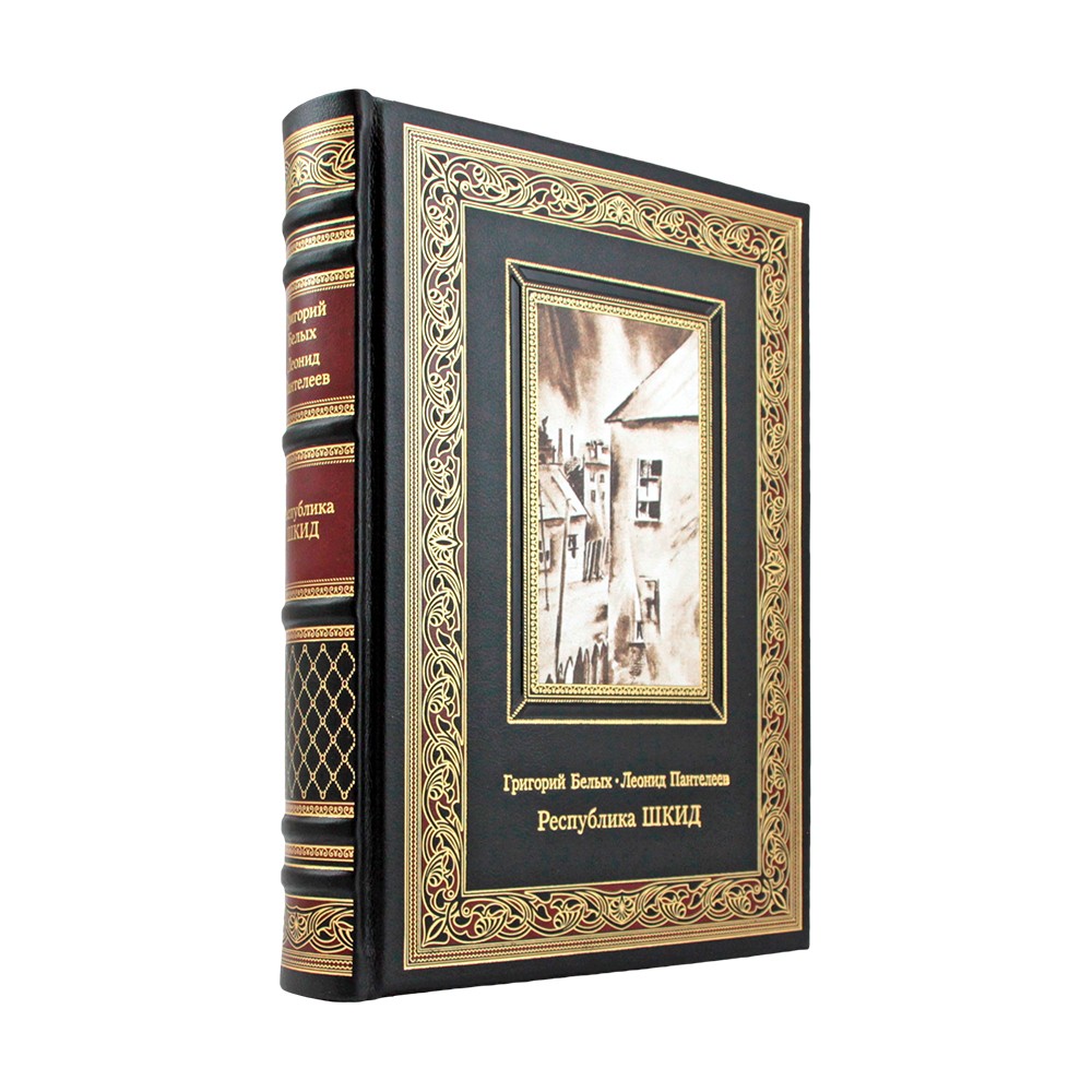 Республика ШКИД. Белых Г., Пантелеев Л.