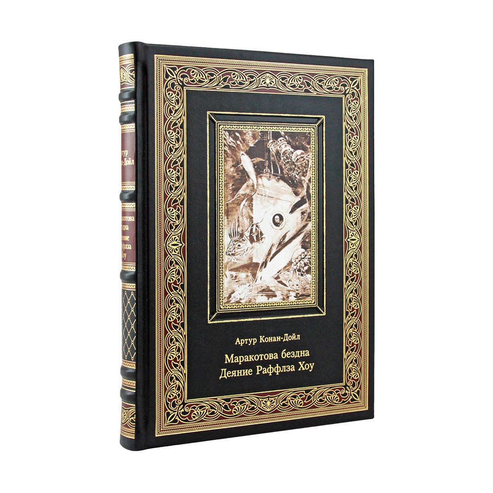 Маракотова бездна. Деяние Раффлза Хоу" Артур Конан-Дойл