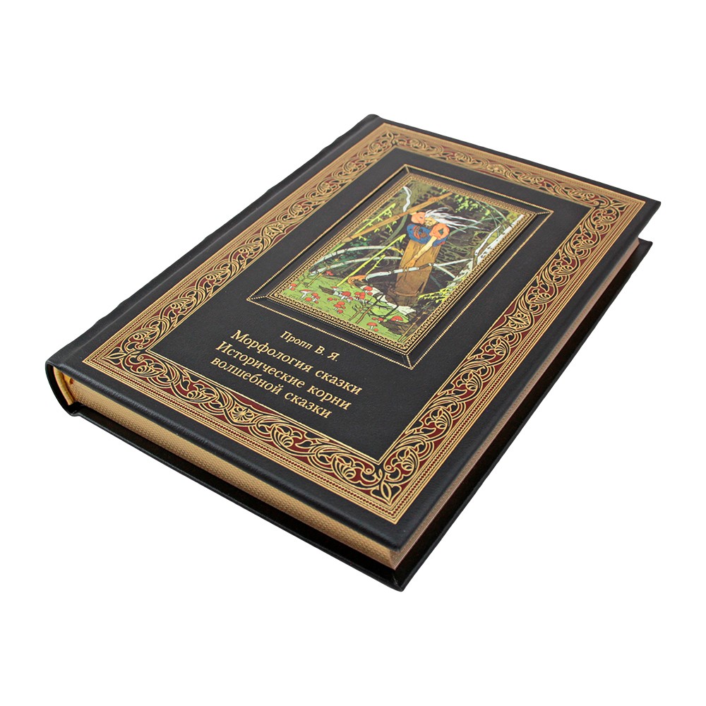 "Морфология сказки. Исторические корни волшебной сказки"
