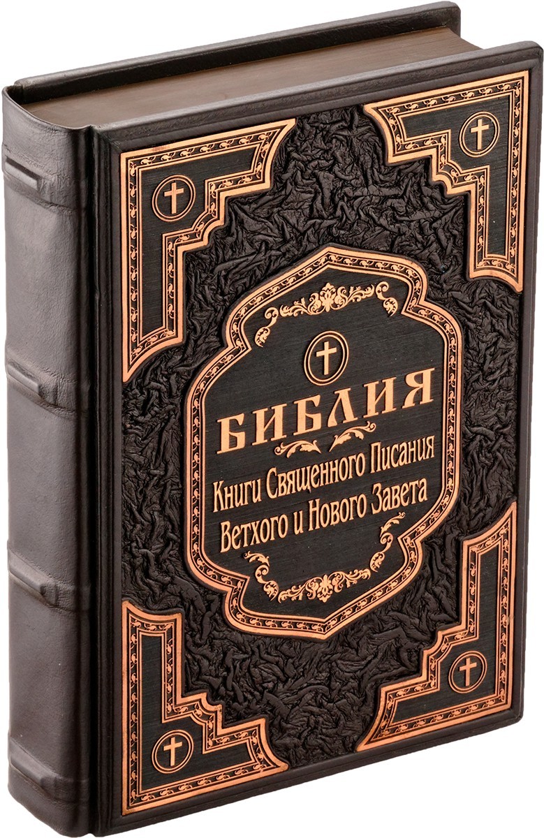 Библия. Книги Священного Писания Ветхого и Нового Завета (MARMA BROWN)