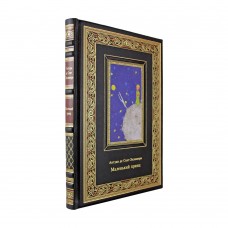 Подарочная книга "Маленький принц" в коже