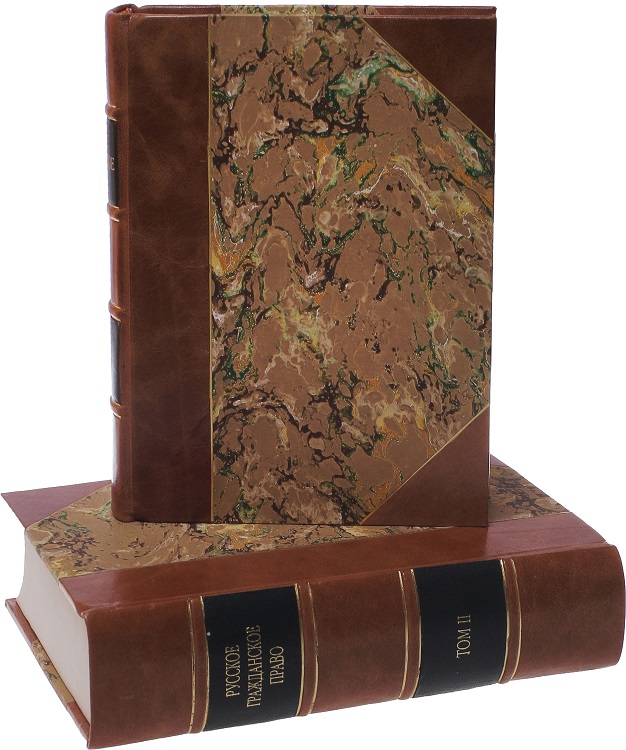 Мейер Д. И. Русское гражданское право в 2 томах