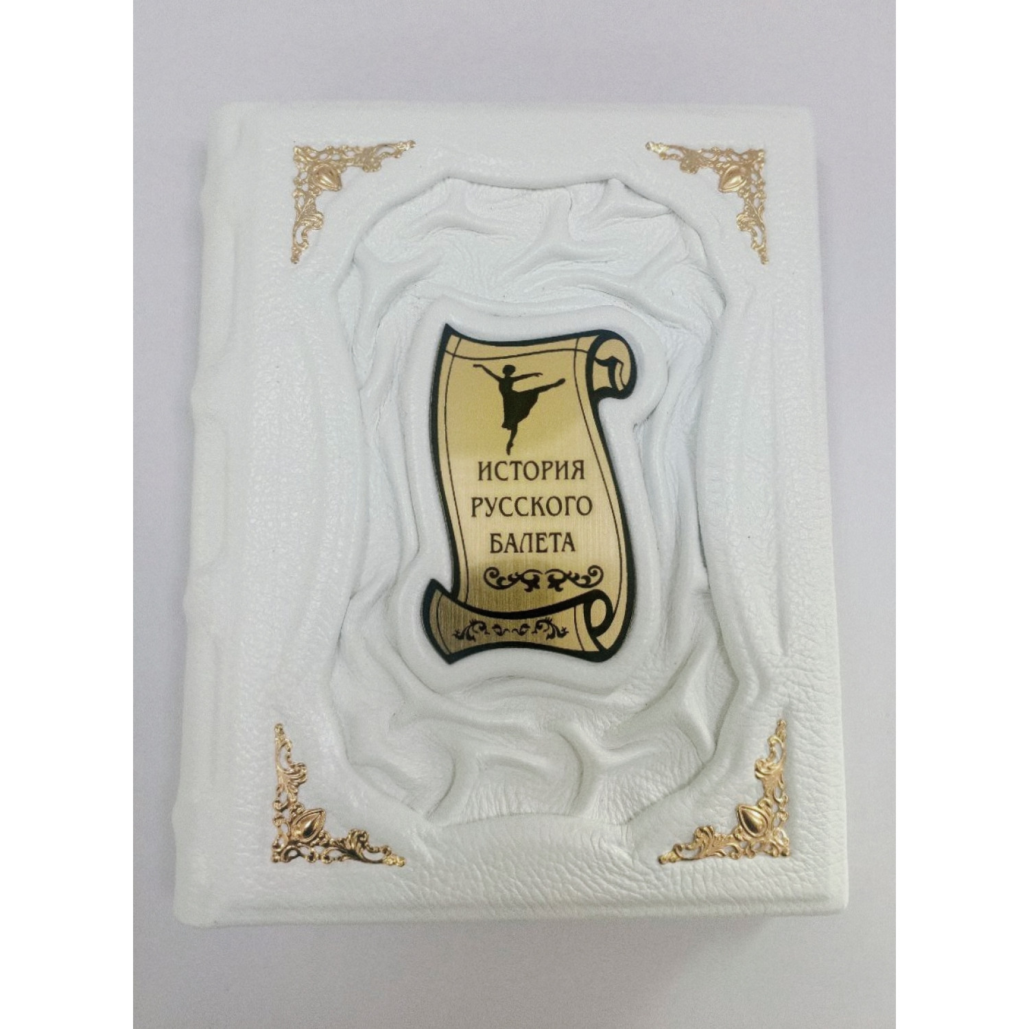 История русского балета подарочное издание