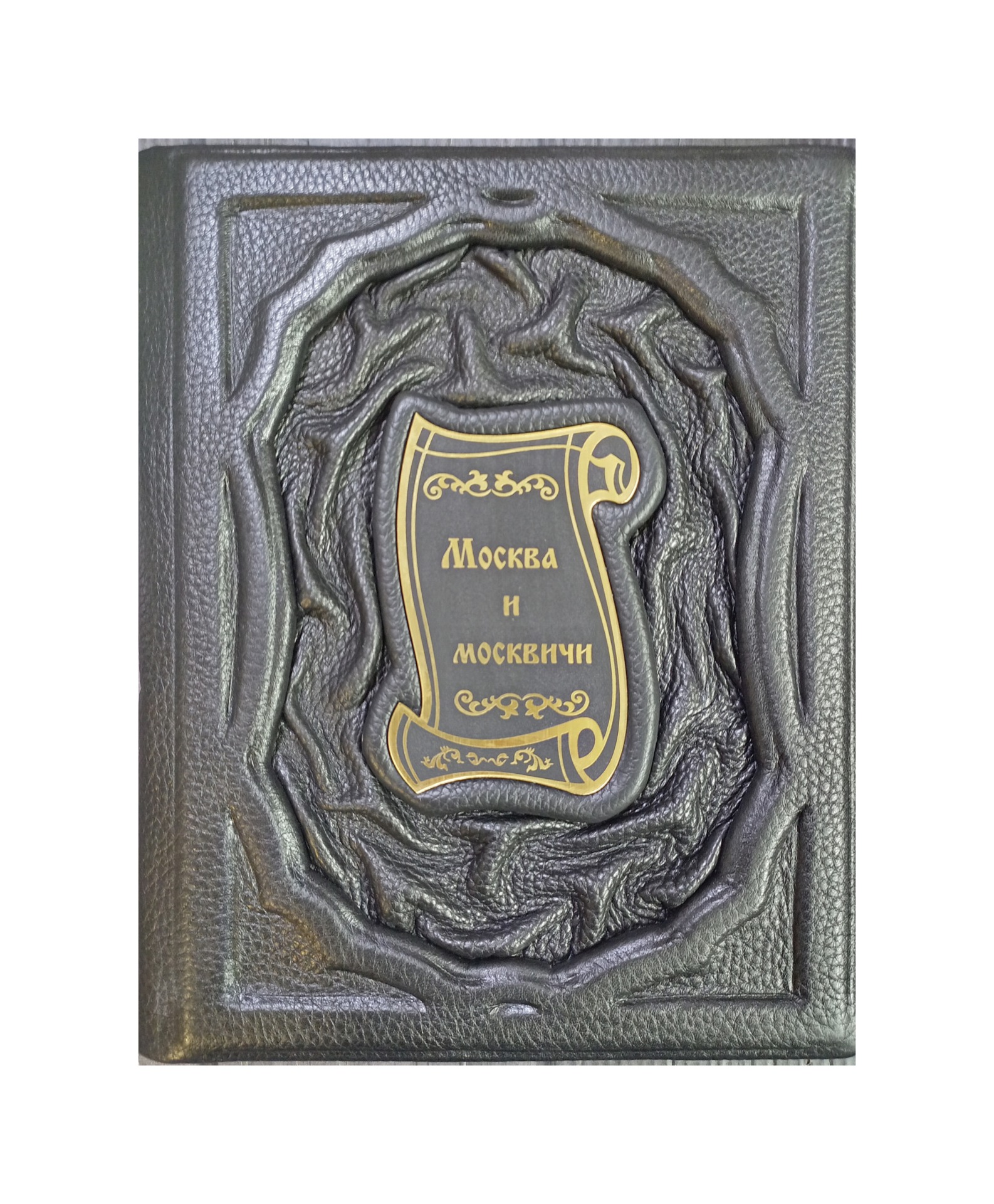 Москва и Москвичи