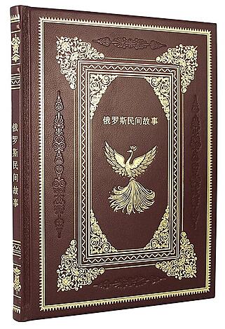 "Русские народные сказки" (на китайском языке)