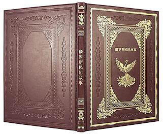 "Русские народные сказки" (на китайском языке)