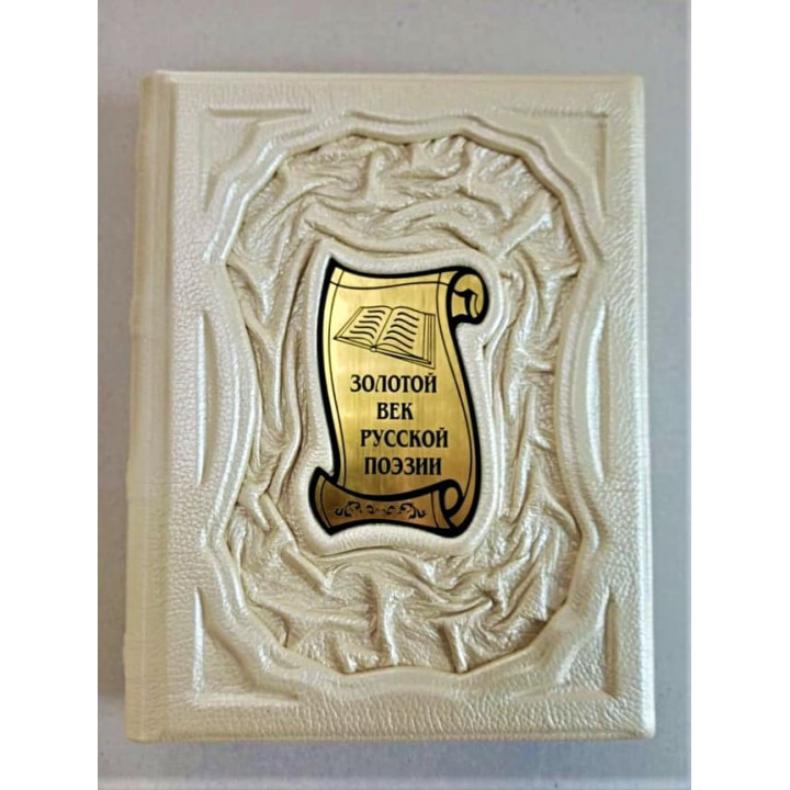 Золотой век русской поэзии
