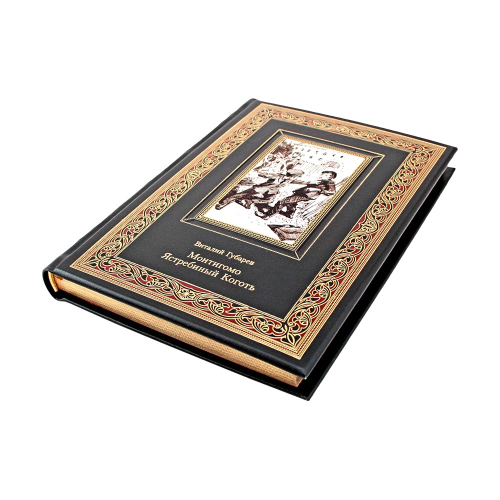 "Монтигомо - Ястребиный Коготь" Виталий Губарев