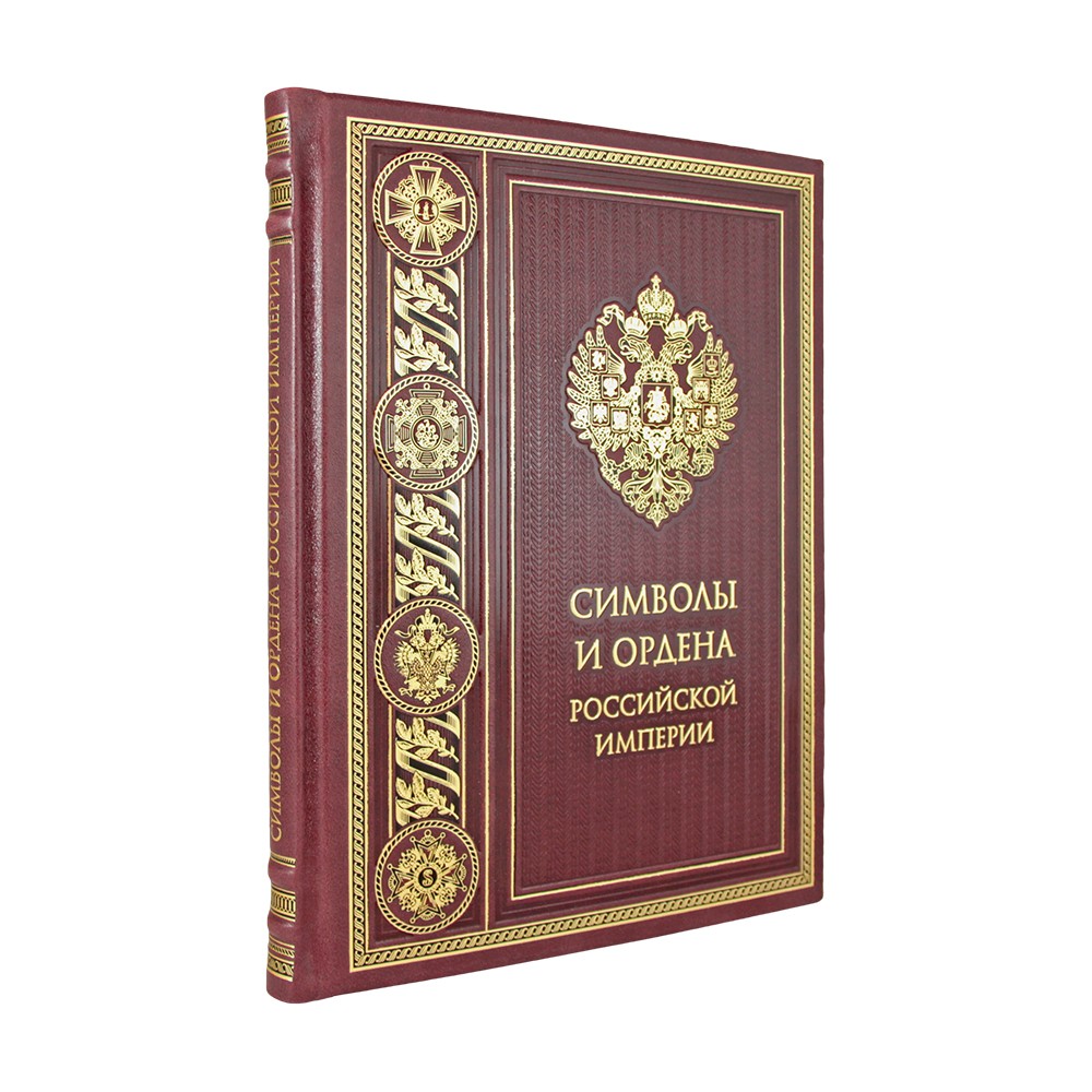 Символы и ордена Российской империи в кожаном переплете