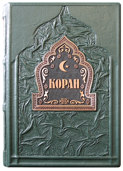 Коран с серебряным обрезом