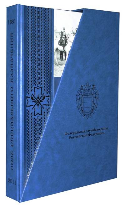 Полк специального назначения 1881-2011