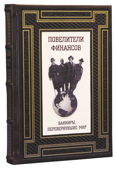 Повелители финансов. Банкиры,перевернувшие мир