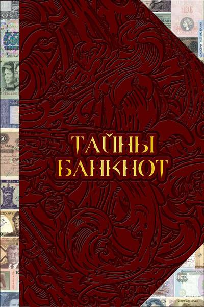 Тайны банкнот. Легенды и факты