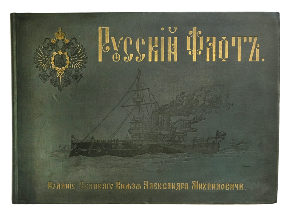 Русский Флот. Издание Великого Князя Александра Михайловича