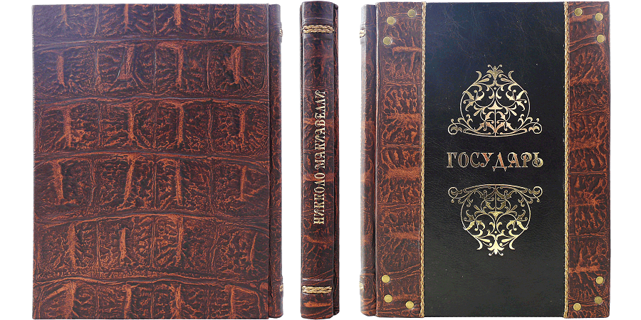 МАКИАВЕЛЛИ Н. ГОСУДАРЬ (COCCODRILLO)