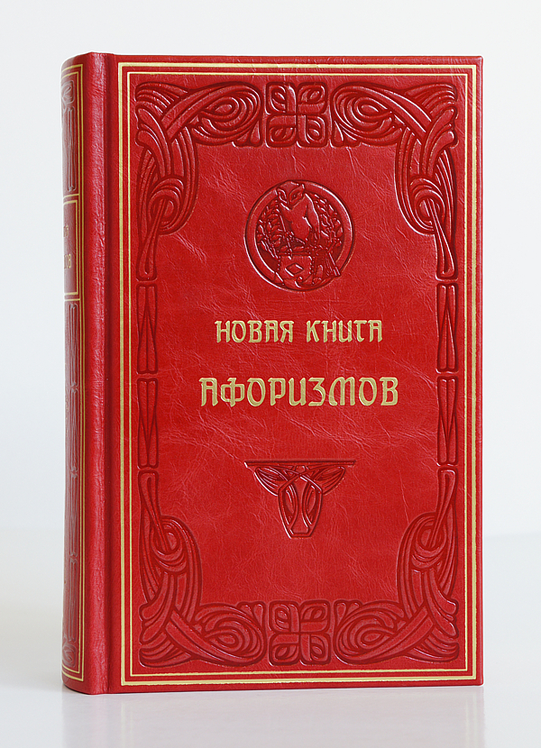 Новая книга афоризмов