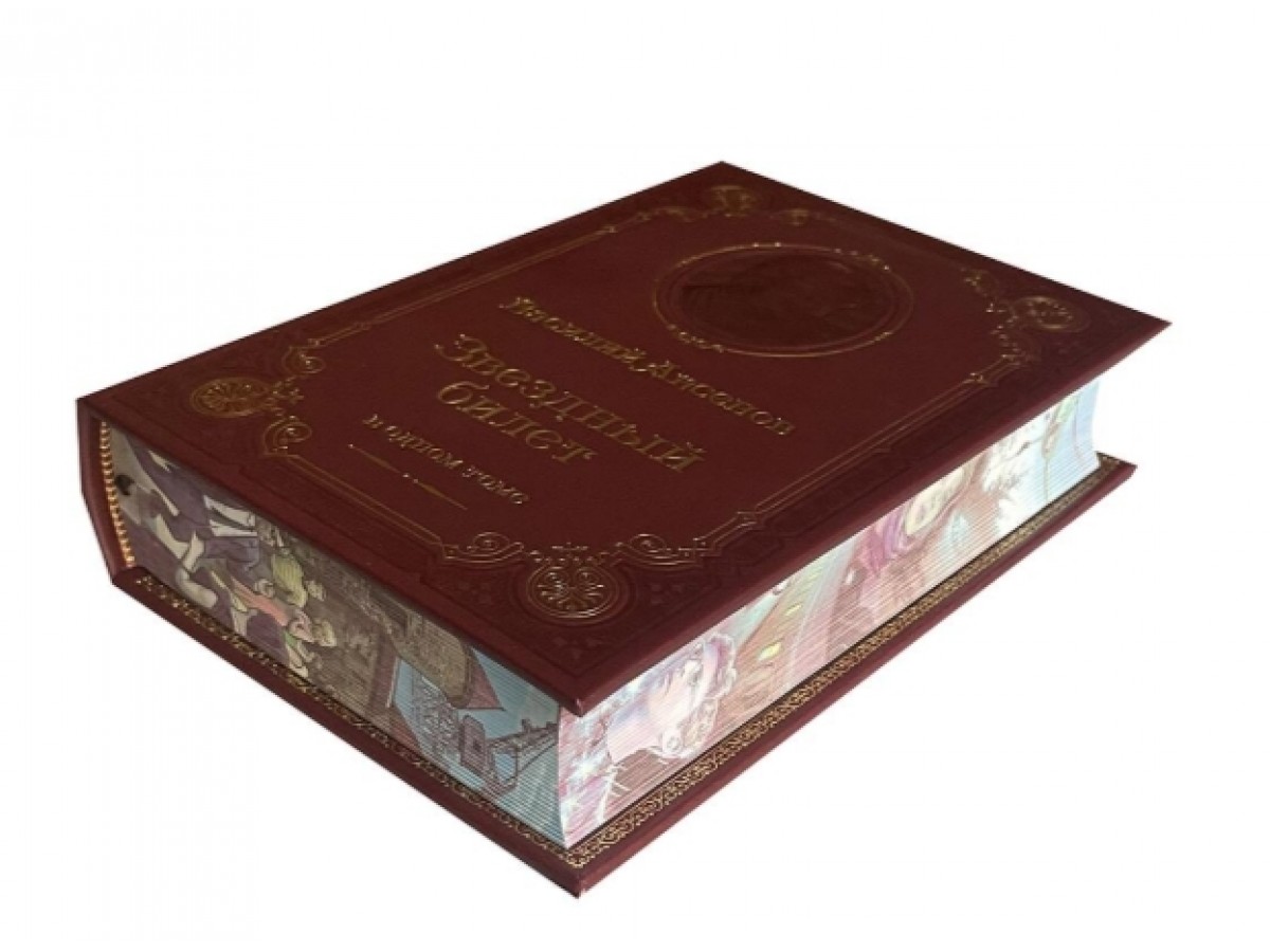 Аксенов В.П. Звездный билет