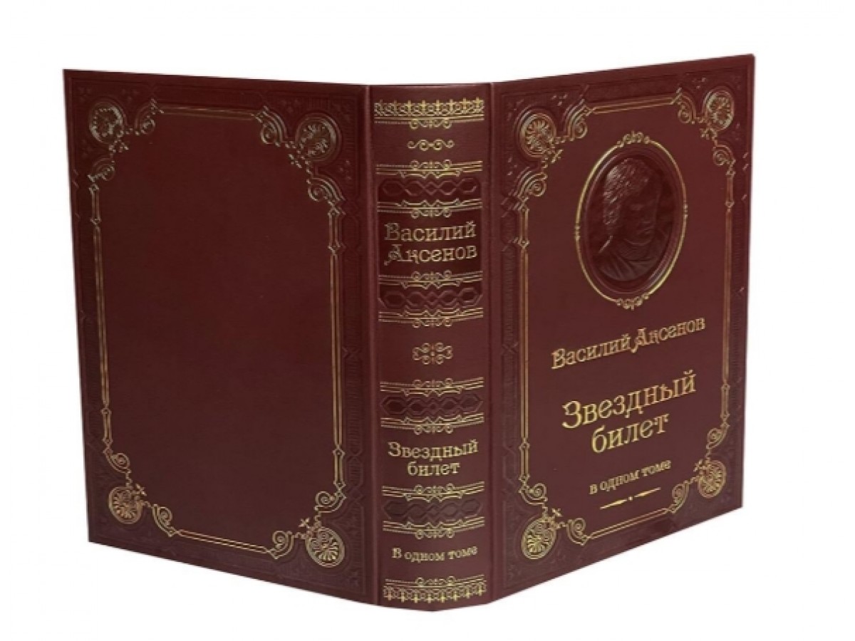 Аксенов В.П. Звездный билет