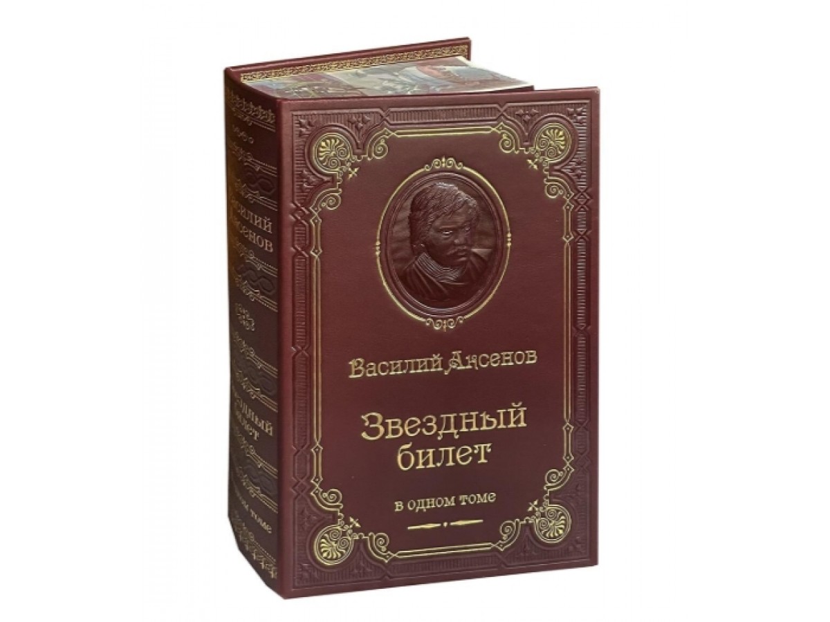 Аксенов В.П. Звездный билет