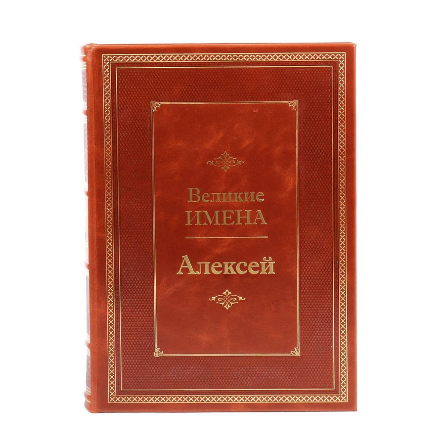 Алексей Великие имена