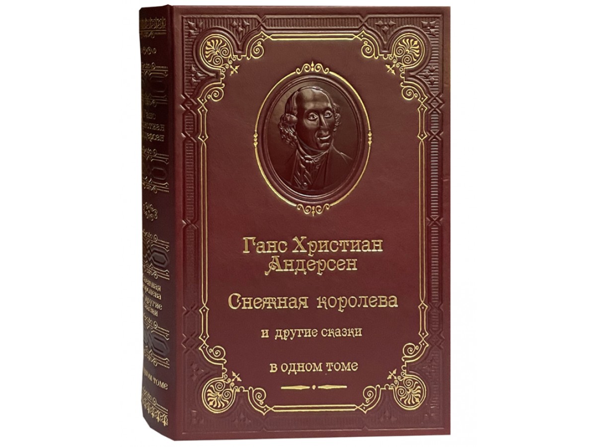 Андерсен Г.Х. Снежная королева и другие сказки