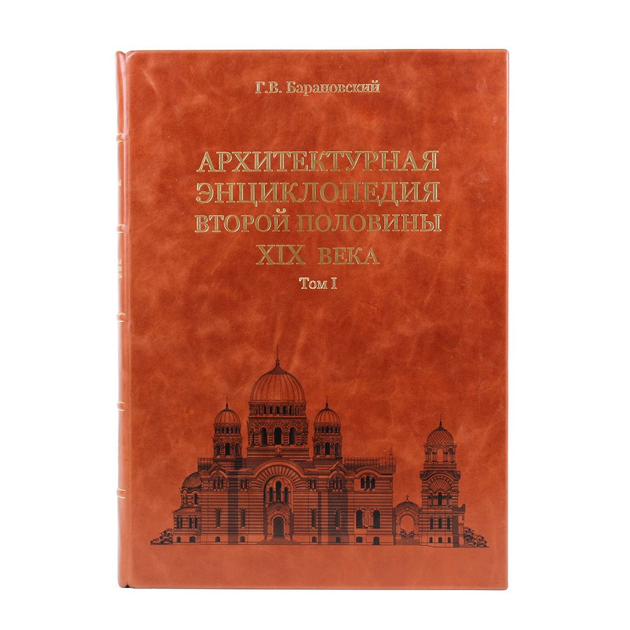 Aрхитектурная энциклопедия второй половины xix века г. в барановский