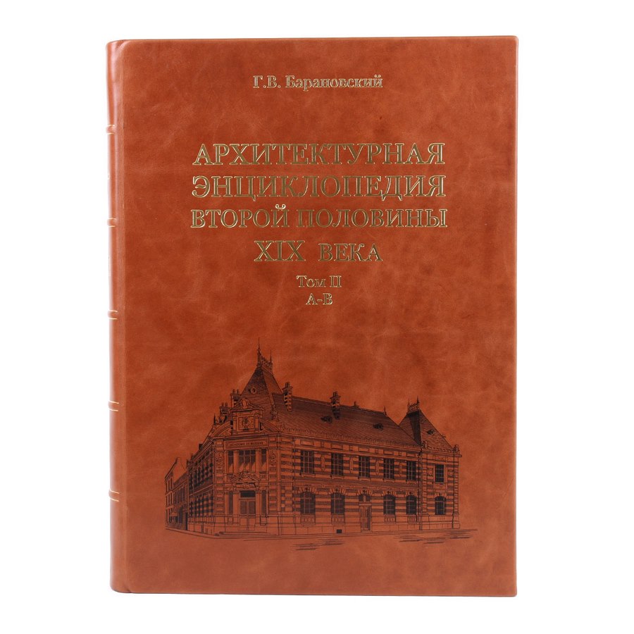 Aрхитектурная энциклопедия второй половины xix века г. в барановский