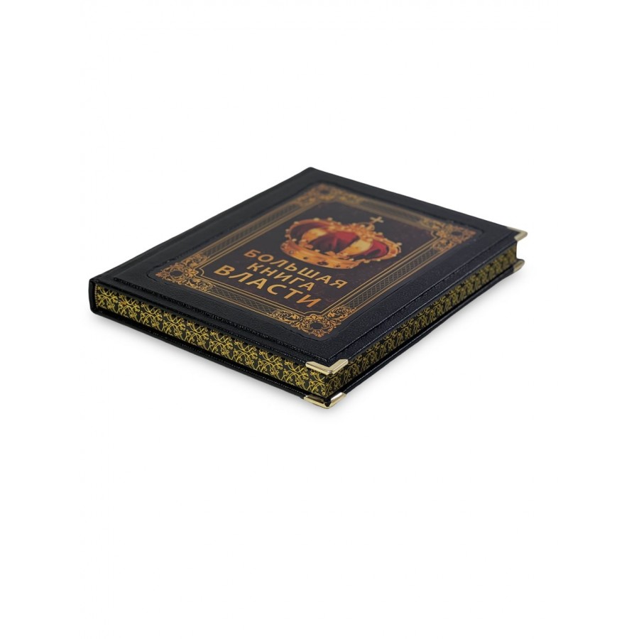Большая Книга Власти в коробе