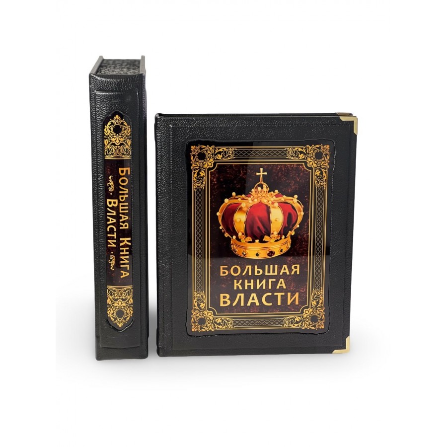 Большая Книга Власти в коробе