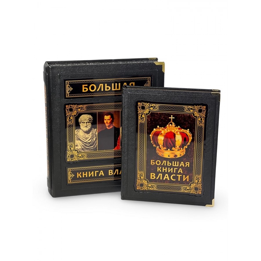 Большая Книга Власти в коробе