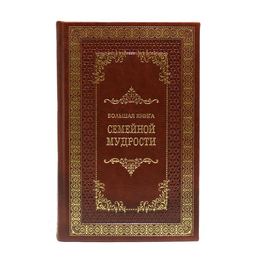 Большая книга семейной мудрости.