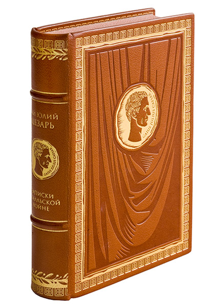 Цезарь. Записки о Галльской войне