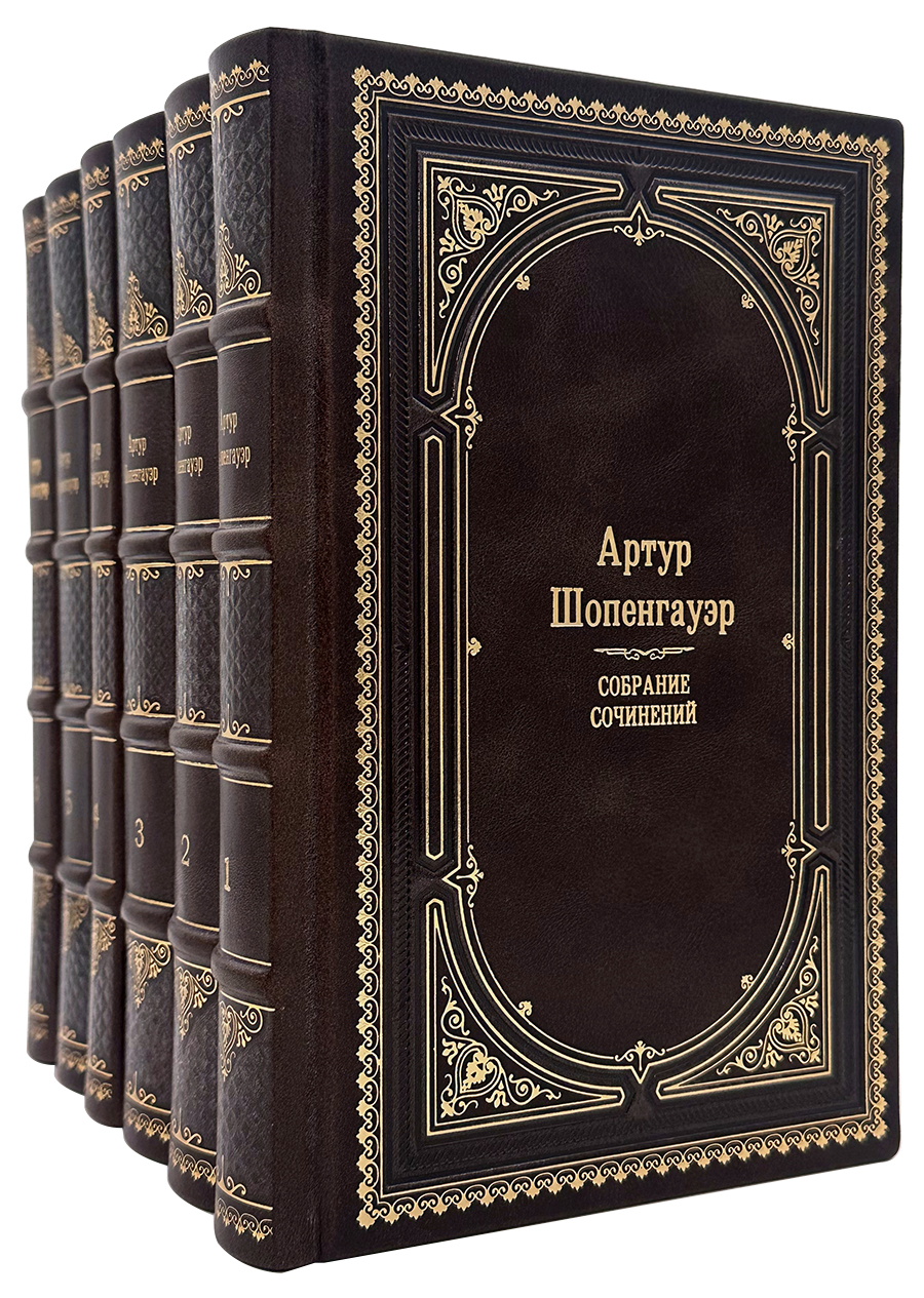 Шопенгауэр Собрание сочинений
