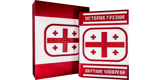 ИСТОРИЯ ГРУЗИИ. Картлис Цховреба