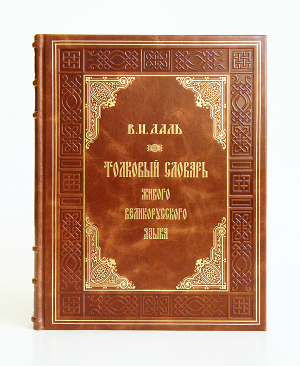 Владимир Даль — Толковый словарь в 4-х томах