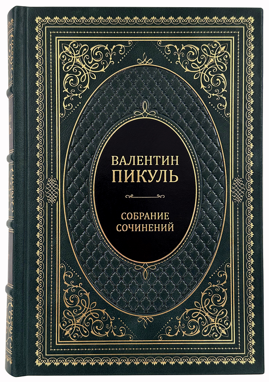 Собрание сочинений Валентина Пикуля в 12 томах с иллюстрациями и миниатюрами