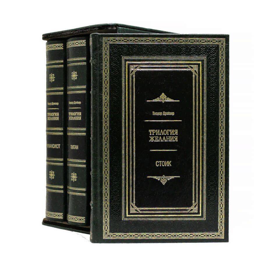 Драйзер Т. Трилогия Желаний в 3 томах.