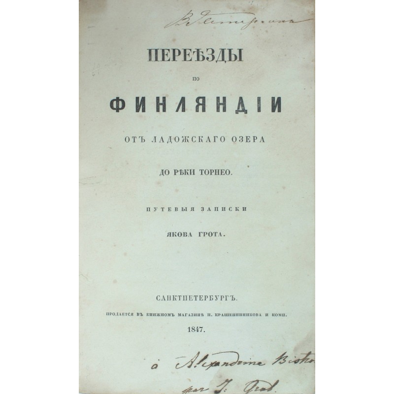 Грот Я. К. Переезды по Финляндии от Ладожского озера до реки Торнео