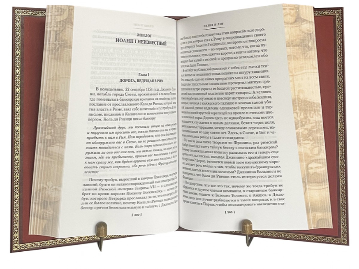 Дрюон М. Лилия и лев. Когда король губит Францию