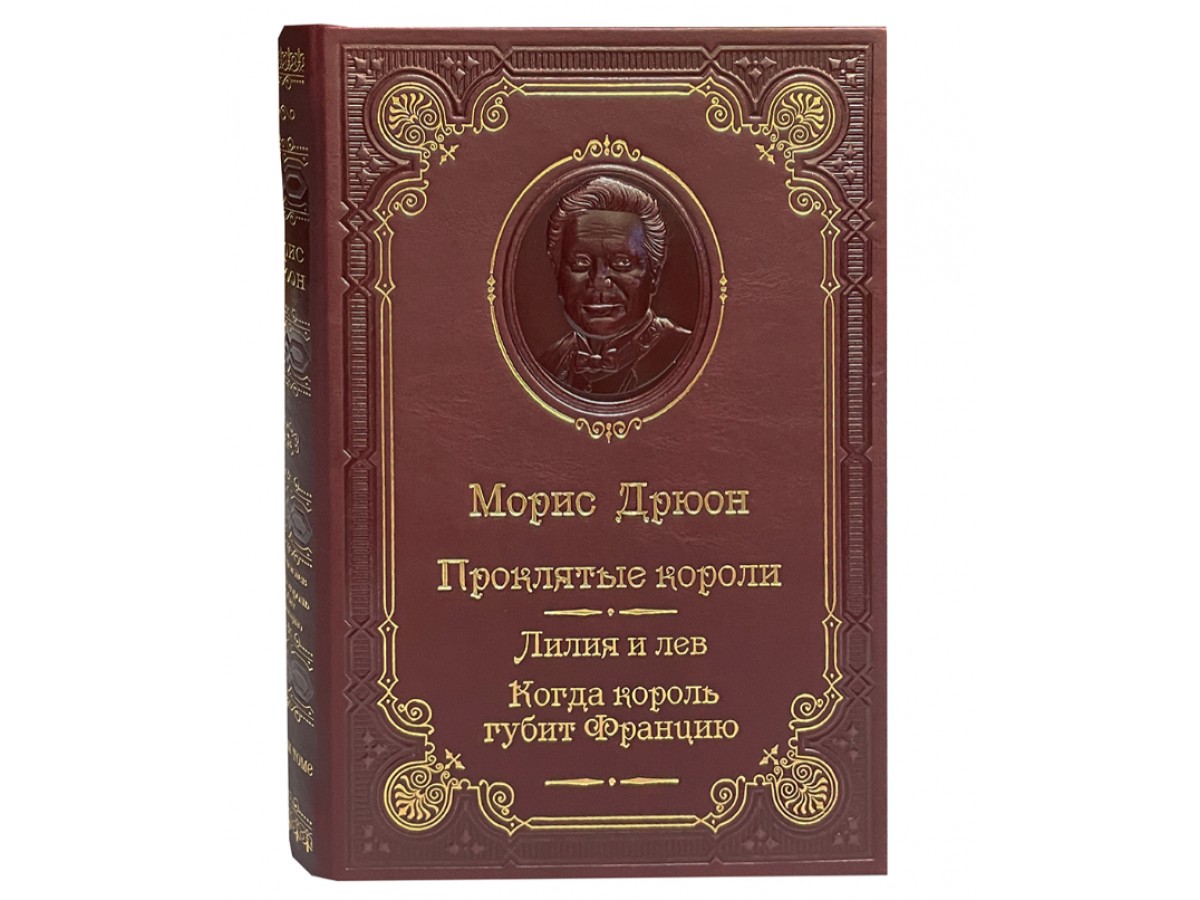 Дрюон М. Лилия и лев. Когда король губит Францию