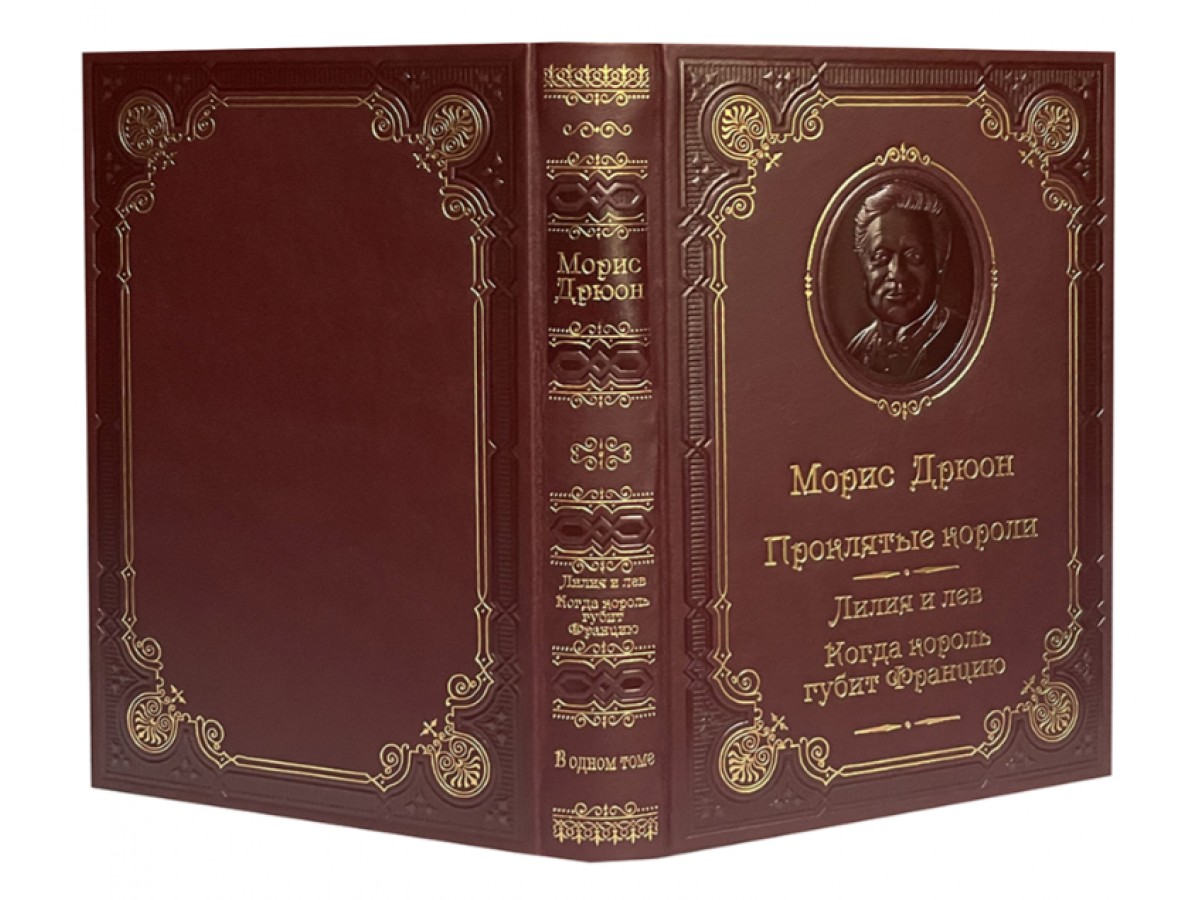 Дрюон М. Лилия и лев. Когда король губит Францию