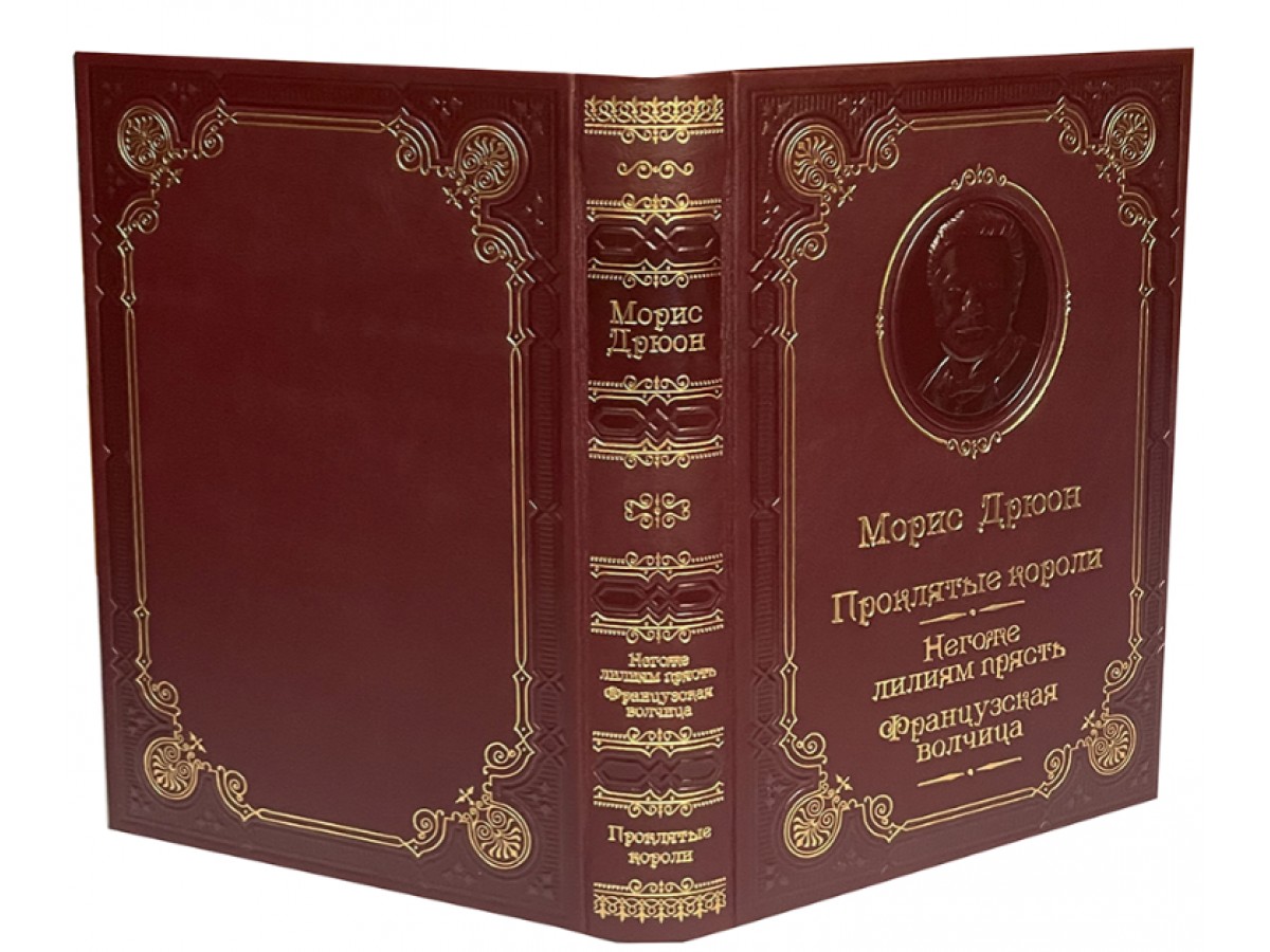 Дрюон М. Негоже лилиям прясть. Французская волчица