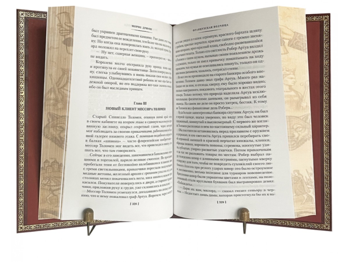 Дрюон М. Негоже лилиям прясть. Французская волчица