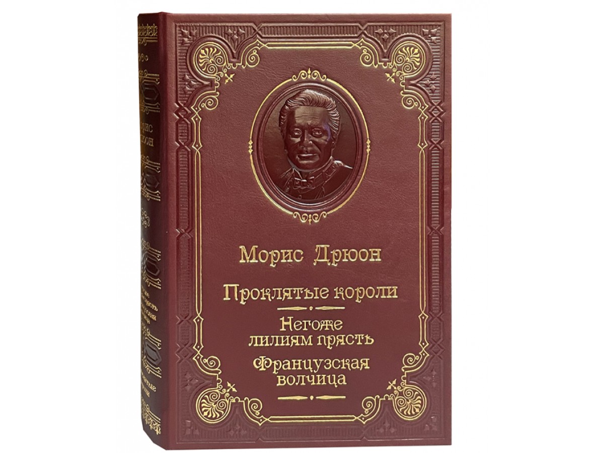 Дрюон М. Негоже лилиям прясть. Французская волчица